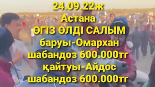 🇰🇿24.09.2022ж Астанада Алғи ата ұрпақтары берген көкпардың өгіз өлді салымы.