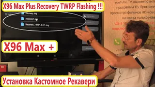 X96 Max Plus Recovery TWRP Flashing. Инструкции Установка Кастомное Рекавери. Прошивка BOX Android
