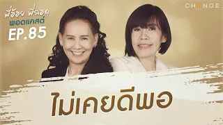 พี่อ้อยพี่ฉอดพอดแคสต์ EP.85 |  ไม่เคยดีพอ