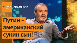 Шендерович о двуличии Европы: торгуют с Путиным и закрывают въезд его противникам / Ход мысли