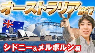 オーストラリアに行ってみた！　シドニー＆メルボルン編