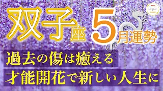 【激好転】自信のない私とさようなら👋ここから才能開花で運気上昇❗️双子座♊️５月リーディング🐉仕事運,人間関係運,恋愛運,金運,財運,家庭運,事業運,全体運［タロット/オラクル/風水］