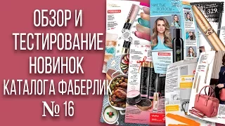 Обзор и тестирование новинок каталога Фаберлик 16 2017