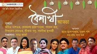 Boishakhi Adda | বৈশাখী আড্ডা | Basanta Utav | Naba Robi Kiron