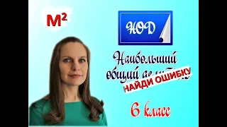 Наибольший общий делитель. НОД. 6 класс. Найди ошибку