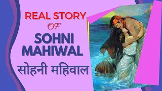 Sohni Mahiwal real story @Readable1