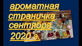 АРОМАТНАЯ СТРАНИЧКА СЕНТЯБРЯ 2020 г.