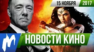 ❗ Игромания! НОВОСТИ КИНО, 15 ноября (Hitman, Чудо-женщина, MGS,  Звёздные Войны, Властелин Колец)