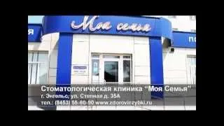 Стоматология "Моя Семья" ролик.mpg