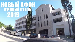 ЛУЧШИЙ ОТЕЛЬ В НОВОМ АФОНЕ В 2019. АБХАЗИЯ