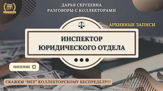 ВЫ ЧТО СБРАСЫВАЕТЕ 🟢 Разговоры с коллекторами / Помощь Юриста / Онлайн Консультация / Кредиты / МФО