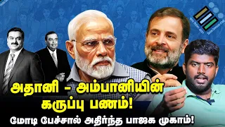 அதானி, அம்பானியை ராகுல் ஏன் விமர்சிக்கவில்லை? மோடி பேச்சால் குழப்பத்தில் பாஜக