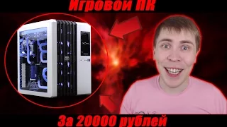 КАК СОБРАТЬ ИГРОВОЙ ПК ЗА 20000 РУБЛЕЙ ЛУЧШЕ ЧЕМ У ФОСТЕРСА!!! PS4 СОСНУЛА!!? АКТУАЛЬНО В 2016!!!