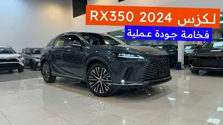 لكزس RX 350 2024 مواصفات خليجي | فئة BB