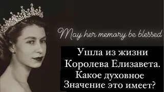 49 Ru: Смерть королевы Елизаветы II. Духовное значение для планеты и всех нас.