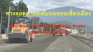 🛣 ใกล้เสร็จแล้ว…ทางลอดต่างระดับบนถนนเลี่ยงเมืองสันป่าตอง – หางดง เชียงใหม่