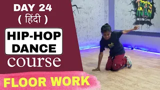 हिंदी | DAY 24 | HIP-HOP DANCE BASIC FLOOR WORK