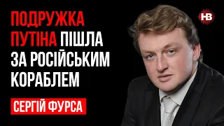 Подружка Путіна пішла за російським кораблем – Сергій Фурса