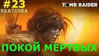 Склепы тайного города Shadow of the Tomb Raider. Покой мертвых.