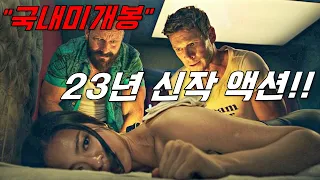 《2023년 신작액션》전직 미 육군 특수부대 "최강 스나이퍼"를 건드려버린 국제 범죄조직의 최후..ㄷㄷ [영화리뷰/결말포함] 진짜.. 15분 순삭 꿀잼 보장!! (충격 반전)