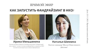 КАК ЗАПУСТИТЬ ФАНДРАЙЗИНГ В НКО?