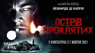 Острів проклятих - офіційний трейлер (український)