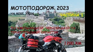 Мотоподорож 2023 Частина 1 1200 км по Хмельн., Чернів. та Терноп. обл. (подорож на мото VOGE 300DS)