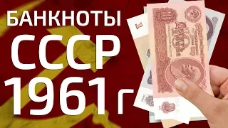 Сколько стоит купить советские рублевые банкноты СССР 1961 года?