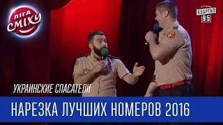 Нарезка лучших номеров от команды - Украинские спасатели | Лига смеха 2016