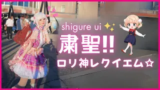 Shigure Ui「粛聖!! ロリ神レクイエム☆」 Shukusei!! Loli-Kami Requiem ☆ 【estella! — PIQI】  Ui x Love Live!