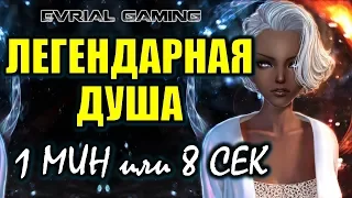 Лег. Душа на Мастере гнева Blade and Soul