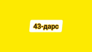 43-Дарс.Рус тили.РОДлар.Оғзаки нутқингизни ўстиринг.А вы научитесь говорить по-узбекски