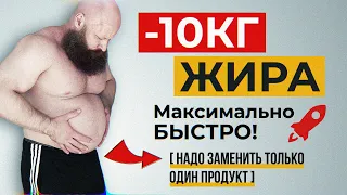 Как Моментально ПОХУДЕТЬ на -10кг без ДИЕТ и Тренировок?! 🍟