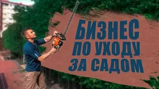 УХОД ЗА САДОМ КАК БИЗНЕС | Профессиональный уход за садом | Иван Шаферов