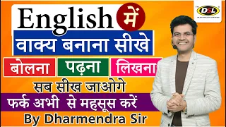 English में वाक्य बनाना सीखे | Simple English Sentences | Basic Spoken English By Dharmendra Sir