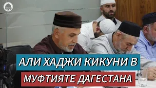 Али хаджи Кикуни в Муфтияте Дагестана | Богословская конференция 03.11.2023г.