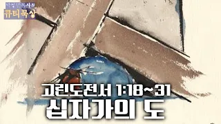 [큐티인]묵상 고린도전서 1:18~31 십자가의 도