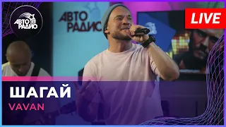 VAVAN - Шагай (LIVE @ Авторадио).