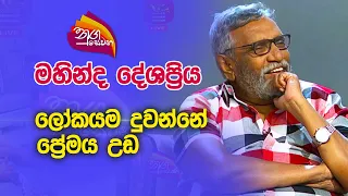 Nugasewana | #Mahinda#Deshapriya | 2023-10-25|Rupavahini