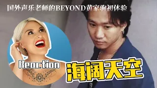 國外聲樂老師點評 BEYOND黃家駒《海闊天空》Vocal Coach Reaction to BEYOND Wong Ka Kui「SKY」#beyond #wongkakui