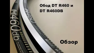 Обода DT R460 и DT R460db. Распаковка, обзор и взвешивание