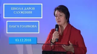 Школа даров служения. Праздник Хануки. Ольга Голикова. 3 декабря 2018 года