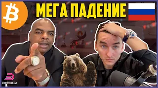 ❌ БИТКОИН - МЕГА ПАДЕНИЕ!!!!!!!!!! ❌