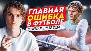 ГЛАВНАЯ ПРОБЛЕМА ФУТБОЛИСТА/ ТРЕНЕРЫ и РОДИТЕЛИ УНИЧТОЖАЮТ ФУТБОЛИСТОВ/НЕ ДОПУСТИ Этого!