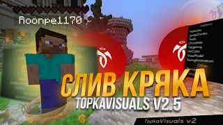 🤯ПЕВЫЙ В МИРЕ КРЯК TOPKA VISUALS V2.5 🤯 КРЯК ТОПКА ВИЗУАЛ В2.5 | 😻TopkaVisual v2.5 crack😻|РАБОТАЕТ