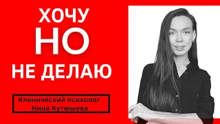 ❌Хочу, но не делаю | как побороть лень и прокрастинацию | как достигать цели