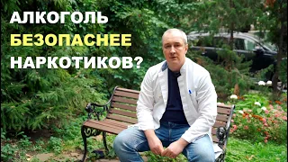 АЛКОГОЛЬ БЕЗОПАСНЕЕ НАРКОТИКОВ?