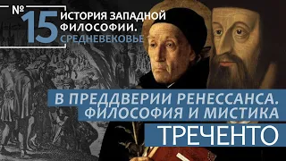 ИЗФ. Лекция №15. «В преддверии Ренессанса. Философия и мистика Треченто XIV  начало XV века»