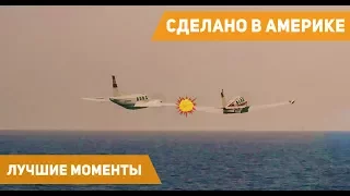 Сделано в Америке - Пилот Билл уснул за штурвалом самолета