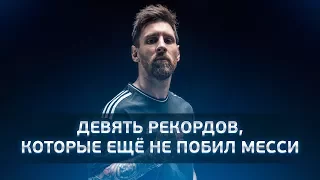 Девять рекордов, которые ещё не побил Месси - GOAL24